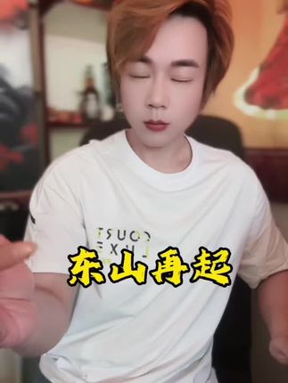 东山再起