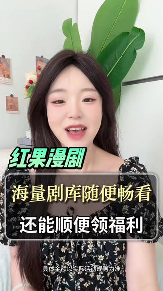 追剧还能一边领福利#红果漫剧#金币