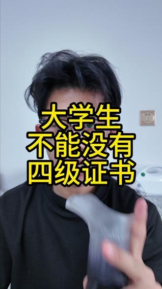 大学生不能没有四级证书#大学生 #四级出分 #大学四级 #四六级 #大学生哪有不疯的 @DOU+上热门 @DOU+小助手
