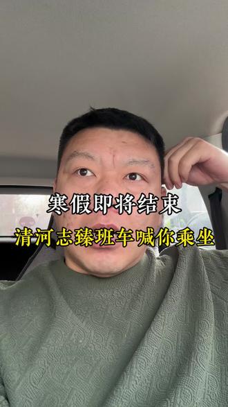 清河志臻班车喊你来坐#寒假结束 #开学季 #邢台高中校车 #邢台市学校班车 #邢台家长