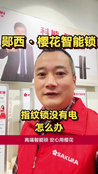 关注我让你省下一百块钱😁 !指纹锁没有电怎么办?今天郧西樱花指纹锁姜锁长来教你……。#指纹锁没有电了怎么办 #郧西樱花指纹锁 #郧西樱花智能锁 #郧西樱花指纹锁姜锁长 #樱花指纹锁郧西实体店