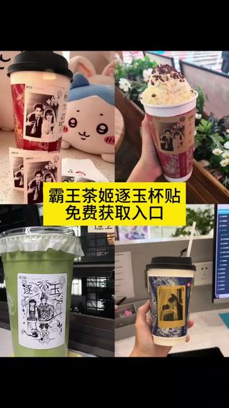 霸王茶姬逐玉杯贴免费获取入口 #霸王茶姬杯贴 #霸王茶姬自定义杯贴 #剪映 #逐玉霸王茶姬杯贴教程 #逐玉霸王茶姬自定义杯贴 逐玉杯贴 逐玉霸王茶姬杯贴 逐玉 霸王茶姬定制杯贴怎么上传图片 霸王茶姬逐玉联名杯贴