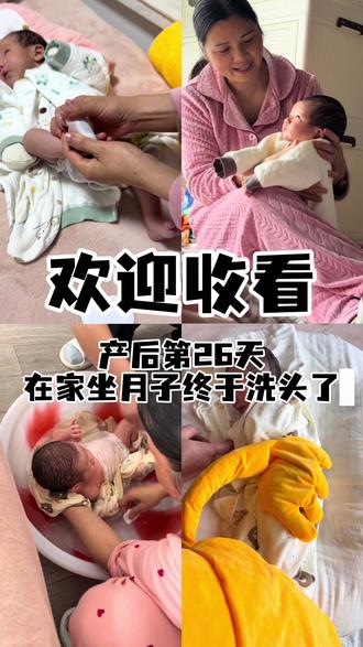 坐月子第26天终于洗头啦!姐妹们你们都是第几天洗头洗澡的#vlog #坐月子 #新手妈妈 #vlog十亿流量扶持计划 #日常分享