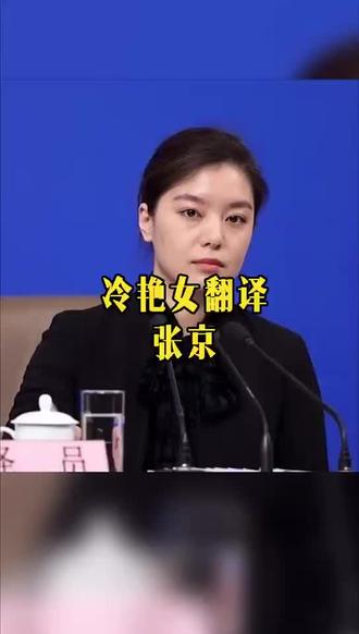 冷艳女翻译→张京#知识分享 #气场全开