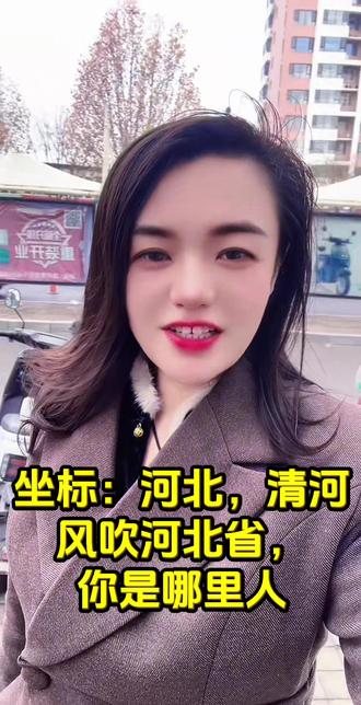 风吹河北省,你是哪里人#同城热门#清河 #希望能帮到你