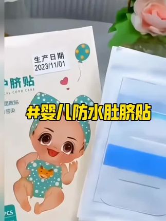 孕39+2剖腹产,5.7斤女宝#新生儿 ,宝宝肚脐一定要护理好,刚刚被拉去洗澡了,贴上婴儿婴儿防水肚脐贴保持脐部的干燥,每片都是独立包装的,非常干净的卫生,洗完澡撕掉不会痛,孕妈们安排#母婴好物 #待产包 #防水肚脐贴 #肚脐贴