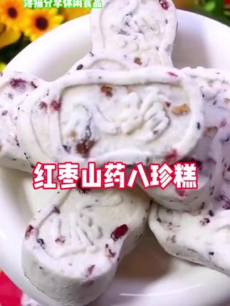 #好东西一起分享 #红枣山药八珍糕 #营养美味又健康