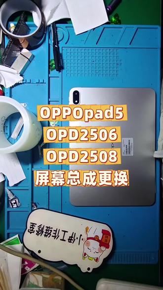 OPPOpad5/OPD2506/OPD2508屏幕总成更换维修拆机视频希望可以帮助到大家,有需要屏幕或者寄修的朋友可以私信或者评论区留言,
可以tb上下单。(˵¯͒〰¯͒˵)