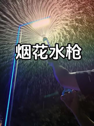这个夏天,还有那个小朋友没玩过这个烟花水枪,那就太遗憾了#烟花水枪 #那些最美的瞬间 #不一样的烟火