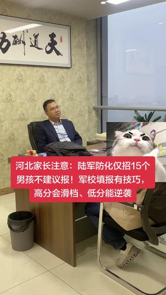 陆军防化学院在河北仅招15人,真心不建议报考。军校报考讲究技巧,高分乱填照样滑档,低分懂规律、会选院校和专业,反而能成功上岸。提前摸清招生计划、竞争强度和院校特点,才能避开误区,稳妥录取。#军校报考