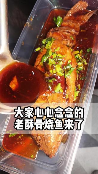 鱼骨鱼刺都能吃的老酥骨烧鱼,这味太棒了,济南话叫:而立#济南#济南美食#卤味熟食#济南同城#济南王家秘制卤味