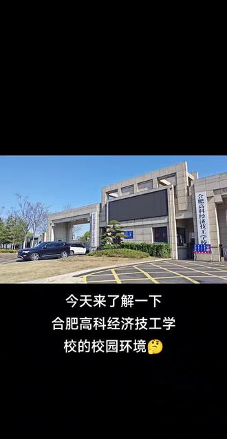合肥高科经济技工学校环境真的不错!#合肥高科经济技工学校 #职高 #环境