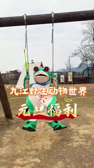 九江野生动物世界元旦福利来啦,一定不要错过喔~#九江野生动物世界 #元旦 #假期游玩 #新年快乐