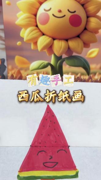 学习西瓜折纸画,好玩有趣! #一起学画画 #手工 #简笔画 #手工制作 #画画其实很简单