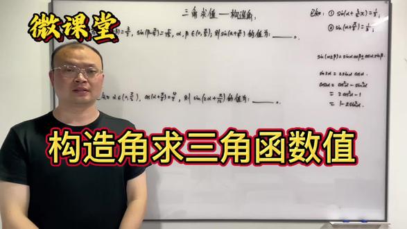 大家好,今天跟大家分享的是三角函数求值中的构造法!构造法运用整体换元的思想,中间注意角的范围的讨论!#高考#高中数学#三角函数#构造角