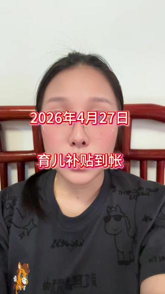 2026年育儿补贴最新到账地区#育儿补贴 #育儿补贴发放 #育儿补贴到账 #补贴