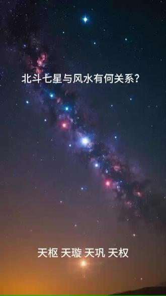 北斗七星与风水学有何关系
