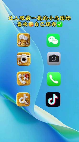 让你眼前一亮的小马发财图标来了~抖音首页🔍搜:【神图定制小程序】 点进入,输入54188即可🉐同款小马发财图标#图标 #微信图标 #桌面图标 #教程来了 #欢迎取图