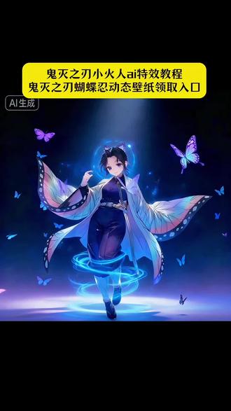 鬼灭之刃小火人装扮特效教程来了!#即梦ai #鬼灭之刃cos #鬼灭之刃#鬼灭之刃小火人教程#鬼灭之刃锻刀村篇 鬼灭之刃热 鬼灭之刃风格化特效教程 鬼灭之刃小火人教程 鬼灭之刃小火人装扮 鬼灭之刃小火人 鬼灭之刃朋友圈 鬼灭之刃转场 鬼灭上映我不请自来翻 鬼灭之刃q版 自定义小火人聊天风格 鬼灭之刃无限列车 鬼灭之刃 coS 鬼灭之刃无限城篇 鬼灭之刃花街篇 鬼灭之刃游郭篇 鬼灭之刃火神血风谭 鬼灰之刃中配版 鬼灭之刃风格化特效教程 鬼灭之刃小火人教程 鬼灭之刃电影票p图
鬼灭之刃朋友圈 鬼灭之刃电影票四 鬼灭之刃无限城热
鬼灭之刃文案 鬼灭之刃壁纸 鬼灭之刃人物 鬼灭之刃风格化特效 鬼灭之刃九宫格拼图 鬼灭之刃 ai特效软件 鬼灭之刃人物 鬼灭之刃AI特效 鬼灭之刃制作教程 鬼灭之刃电影票p图 自定义小火人聊天风格火柴人鬼灭之刃新手入门教学 赛尔计划布莱克小火苗 鬼灭之刃 小火人
鬼灭之刃小火人武器 鬼灭之刃蝴蝶忍