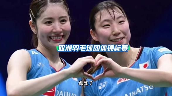 青岛亚洲羽毛球团体锦标赛终于确定了,就在2月3号到8号青岛国信体育馆举行。#2026亚洲羽毛球团体锦标赛 #亚洲羽毛球团体锦标赛 #体育赛事 #羽毛球比赛