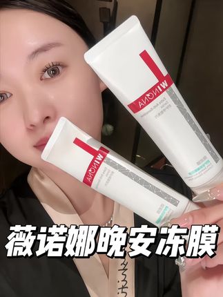 薇诺娜这个羊毛不捡漏真的是亏大了#薇诺娜 #睡眠面膜 #涂抹面膜推荐