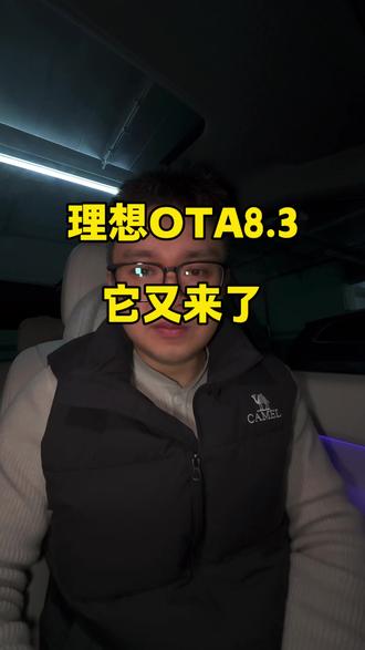 理想OTA推送的速度是真快!目前也只要理想能做到吧,虽然这次内容不是很多,但都是实打实的优化,像22款和23款车主期待的艺术相框这次都有了,收到推送的赶紧去升级吧!#有理想的生活 #新年有理想 #理想OTA #理想汽车 #理想ota升级