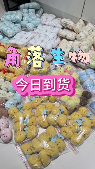 角落生物 今日份到货 水龙和白熊断货很久了今天补啦
直播中 快来购买挑脸吧!
#角落生物