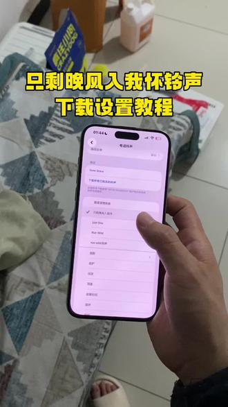 《好运小七》只剩晚风入我怀铃声怎么下载设置,苹果手机怎么设置只剩晚风入我怀铃声,只剩晚风入我怀铃声怎么下载#只剩晚风入我怀铃声设置教程#只剩晚风入我怀#只剩晚风入我怀铃声#只剩晚风入我怀下载