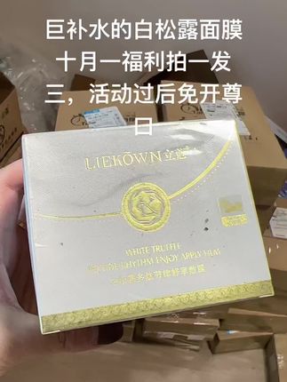巨补水的白松露面膜继续发走,十月一福利拍一发三,活动过后免开尊口#强烈推荐