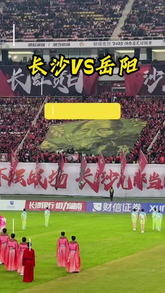 岳阳你准备好了吗?战长沙! 长沙主场迎战岳阳今日开票!超30万人想看!#足球 #湘超 #长沙湘超 #岳阳湘超 #球赛