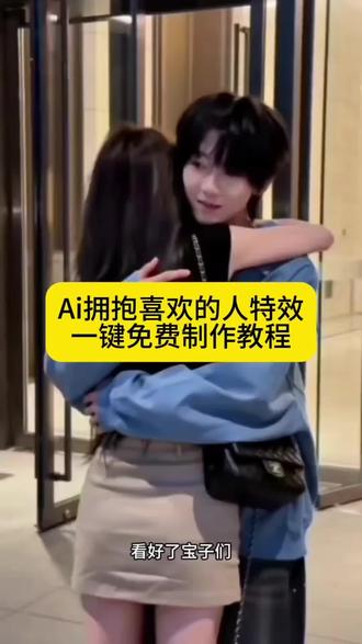 Ai拥抱教程 Ai拥抱特效 Ai拥抱特效怎么制作 Ai拥抱特效怎么制作 Ai拥抱特效拍同款 Ai拥抱特效制作入口 Ai拥抱特效怎么一键生成 Ai拥抱特效免费制作教程 拥抱杀指令教程 视频拥抱杀指令教程 拥抱杀合拍视频教程 ai拥抱指令 ai拥抱指令教程 ai拥抱视频 ai拥抱动图 拥抱合照生成双人视频 拥抱合照生成口令 ai合成两人拥抱合照口令 拥抱合照生成双人照视频 拥抱杀视频指令教程 拥抱指令教程 拥抱ai指令视频 拥抱ai指令视频教程#即梦Ai #Ai分身戏精大赛 #我的Ai分身杀疯了