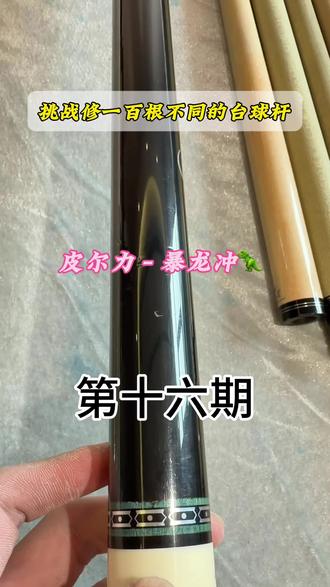 挑战修一百根不同的台球杆 皮尔力 暴龙冲磕碰,爆漆,气泡修复#真实生活分享计划#台球杆维修 #创作者中心 #创作灵感