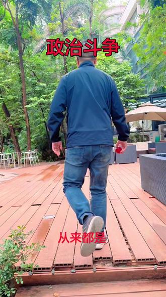 政治斗争的底层逻辑#原创视频 #上热搜