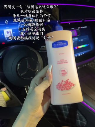 冬天想要嫩嫩的涂它就够了!涂完连被窝都是香香的!#身体乳 #伪体香 #身体护理 #保湿