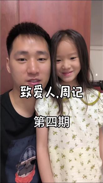 致爱人.周记-第四期 #真实生活分享计划 #创作者扶持计划 #父女日常 #单亲爸爸 #致爱人 亲爱的老婆大人,提前祝你儿童节快乐,爱你呦🥰🥰🥰
