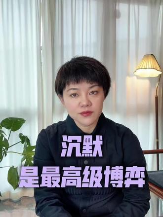 男人不付出?三招让他跪求复合!
简介:别吵别闹!沉默才是终极杀招⚡️ 情感博主血泪经验:你越无所谓,他越慌到爆!点击看4步让他主动付出
#女性成长 #情感博弈 #停止内耗 #沉默是金 #强者思维