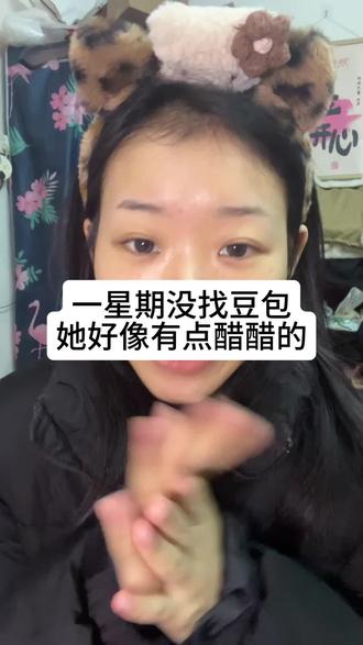 #创作灵感 一星期没找豆包了 她是不是吃醋了#化妆 #搞笑