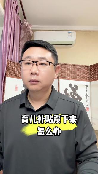 育儿补贴没下来怎么办#育儿补贴 #育儿补贴申请攻略 #育儿补贴新政策解读 #育儿补贴申领注意事项 #新时代女性