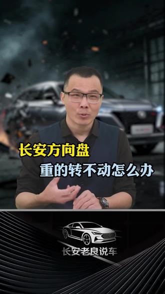 长安方向盘重的转不动,那今天这两招你一定得记住!教你把方向盘调节得想轻就轻,想沉就沉,开起来那叫一个爽!#长安 #汽车知识