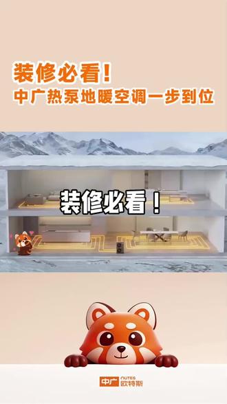 装修必看!空调地暖一步到位! #中广欧特斯 #中广空气能 #