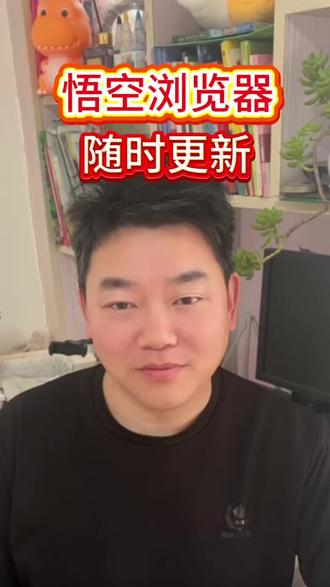 悟空浏览器,随时更新 #悟空浏览器