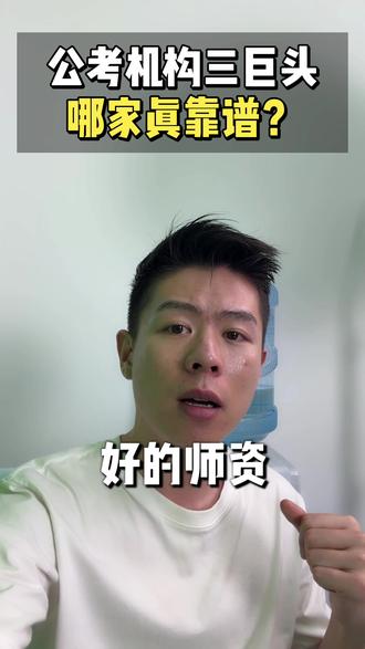 说点公考机构三巨头的大实话 详情111 #考公#考公机构推荐#公考机构#公考培训#考公报班推荐