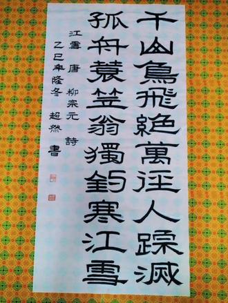 隶书:千山鸟飞绝,万径人踪灭。孤舟蓑笠翁,独钓寒江雪。