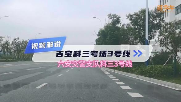 六安交警支队科目三3号线最新版,有需要的考生点赞收