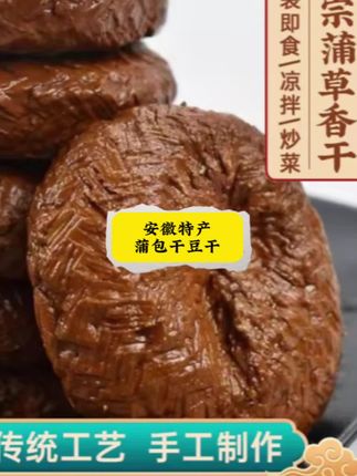 安徽特产 蒲包干豆干 五香豆腐干 代餐饱腹充饥高蛋白即食#手工美食 #地方特色美食 #吃的健康 #蒲包干 #自用好物分享 @DOU+小助手