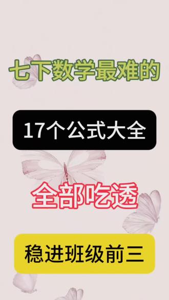 七下数学最难的,17个公式大全,全部吃透,稳进班级前三 #七下数学#初中数学 #数学知识点 #学习资料分享#学霸笔记