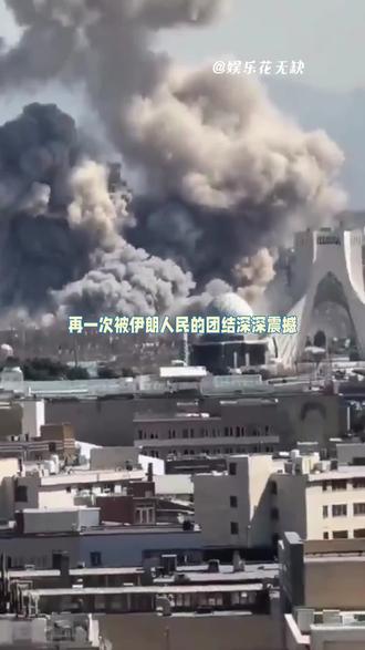 这就是伊朗人的团结 #伊朗 #团结 #世界和平 #内容启发搜索