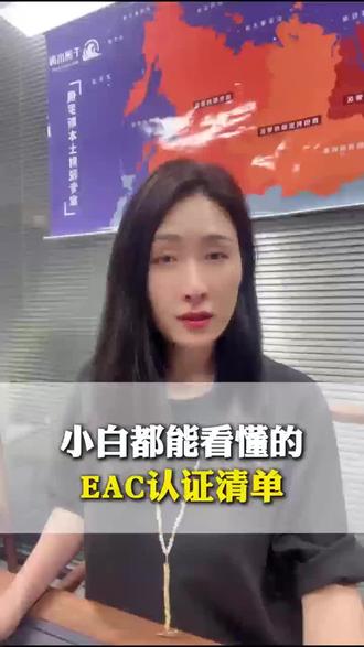 小白都能看懂的EAC认证清单 #eac认证 #俄罗斯跨境 #俄罗斯电商 #ozon #wb