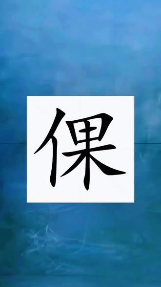 倮字怎么读音?#生僻字#拼音识字#汉字