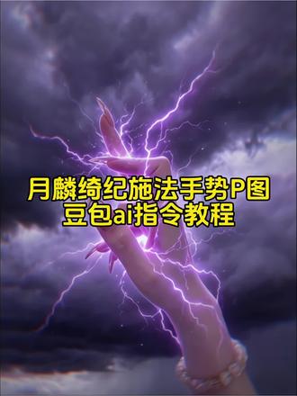 当我也想拍月麟绮记东极紫电施法手势时,交给豆包吧~
#月麟绮记 #手指电流 #豆包ai #豆包出大片有两把刷子 月麟绮记臣服手势 东极紫电乾坤借灵特效指令
月麟绮纪手势P图指令
月麟绮纪东极紫电特效P图
月麟绮纪手势豆包指令
东极紫电手势P图指令教程
月麟绮纪臣服手势P图
月麟绮纪臣服手势紫电效果